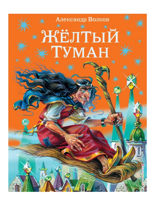 Желтый туман. Волков А.М. - 