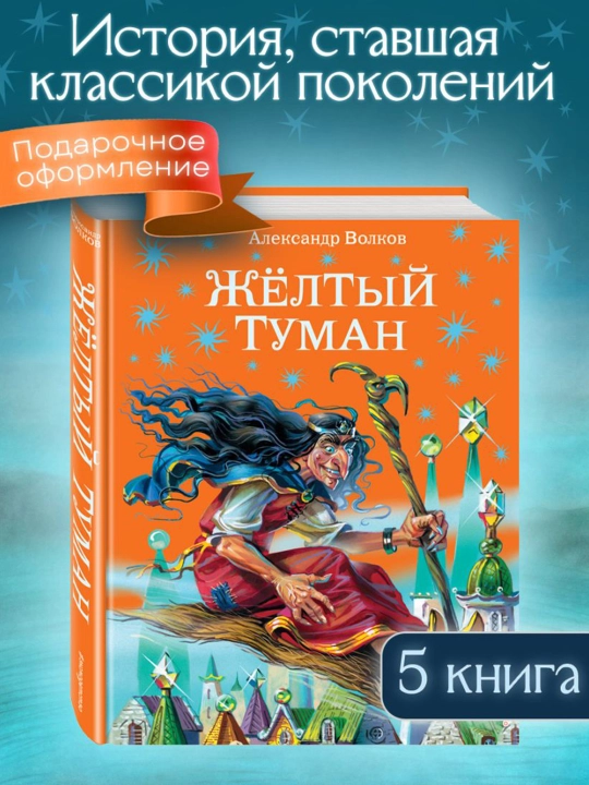 Желтый туман. Волков А.М.