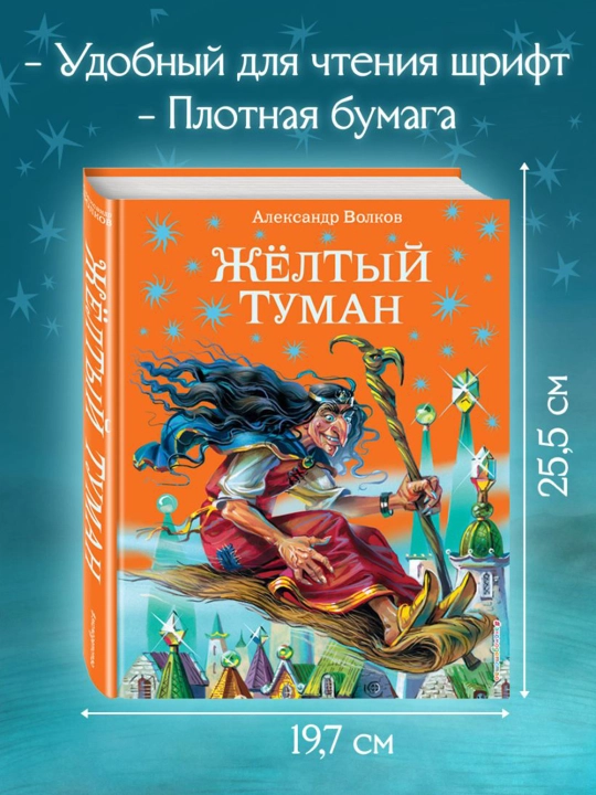 Желтый туман. Волков А.М.