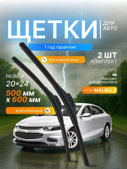 Дворники в стиле LEXUS для автомобилей CHEVROLET, в комплекте 2 шт — OPASI-DVORNIK-ТЕМНСЕР
