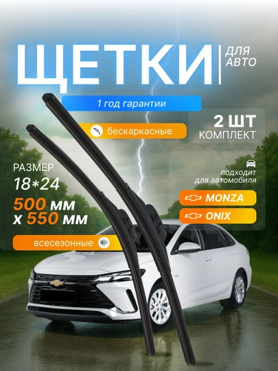 Дворники в стиле LEXUS для автомобилей CHEVROLET, в комплекте 2 шт — OPASI-DVORNIK-ТЕМНКОР