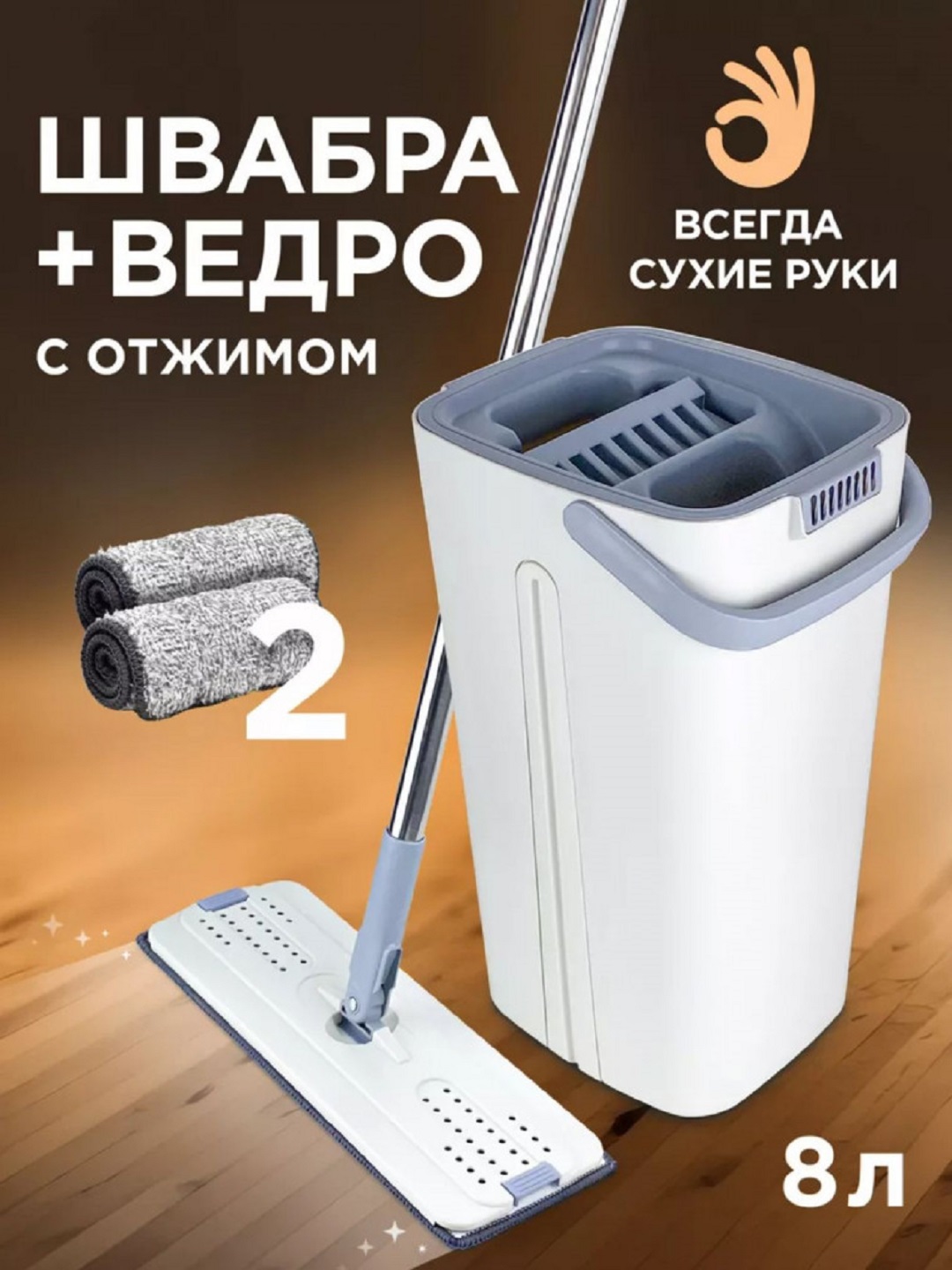 Умная швабра с отжимом и ведро для мытья пола и окон, 2 насадки в наборе, 10 л - 