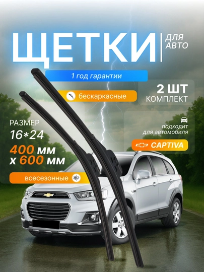 Дворники в стиле LEXUS для автомобилей CHEVROLET, в комплекте 2 шт — OPASI-DVORNIK-БЕЖЕВ