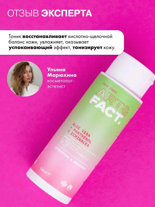 Тоник для лица от пигментных пятен, раздражений, покраснений, увлажняющий Art&Fact