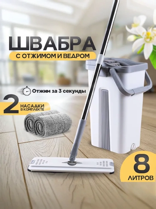 Умная швабра с отжимом и ведро для мытья пола и окон, 2 насадки в наборе, 10 л - 
