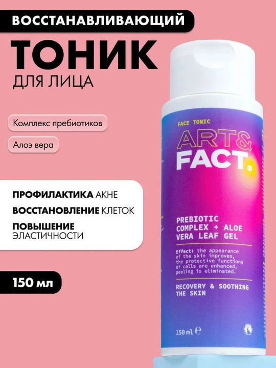 Тоник для лица от пигментных пятен, раздражений, покраснений, увлажняющий Art&Fact - 