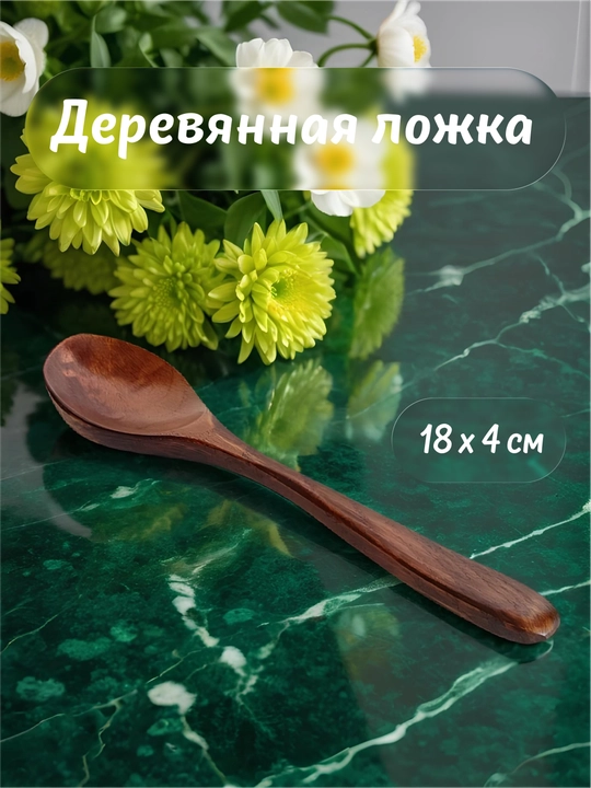 Деревянная ложка - 