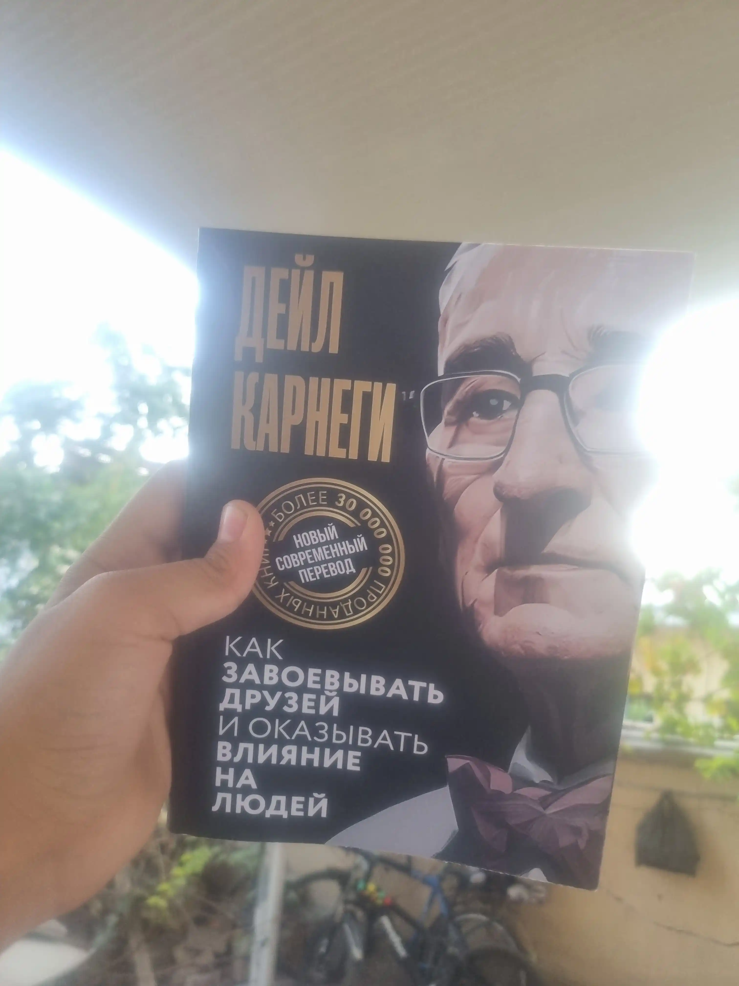 Как завоёвывать друзей и оказывать влияние на людей, Дейл Карнеги