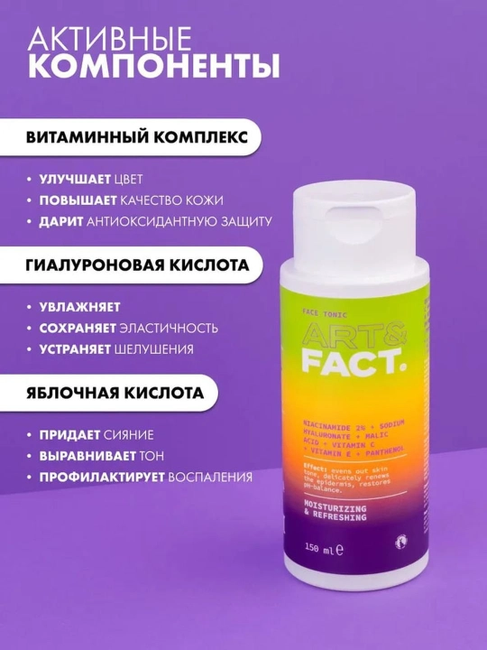 Тоник для лица от пигментных пятен, раздражений, покраснений, увлажняющий Art&Fact