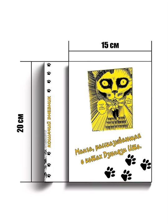 Manga, Koshachii` dnevnik 1 tom