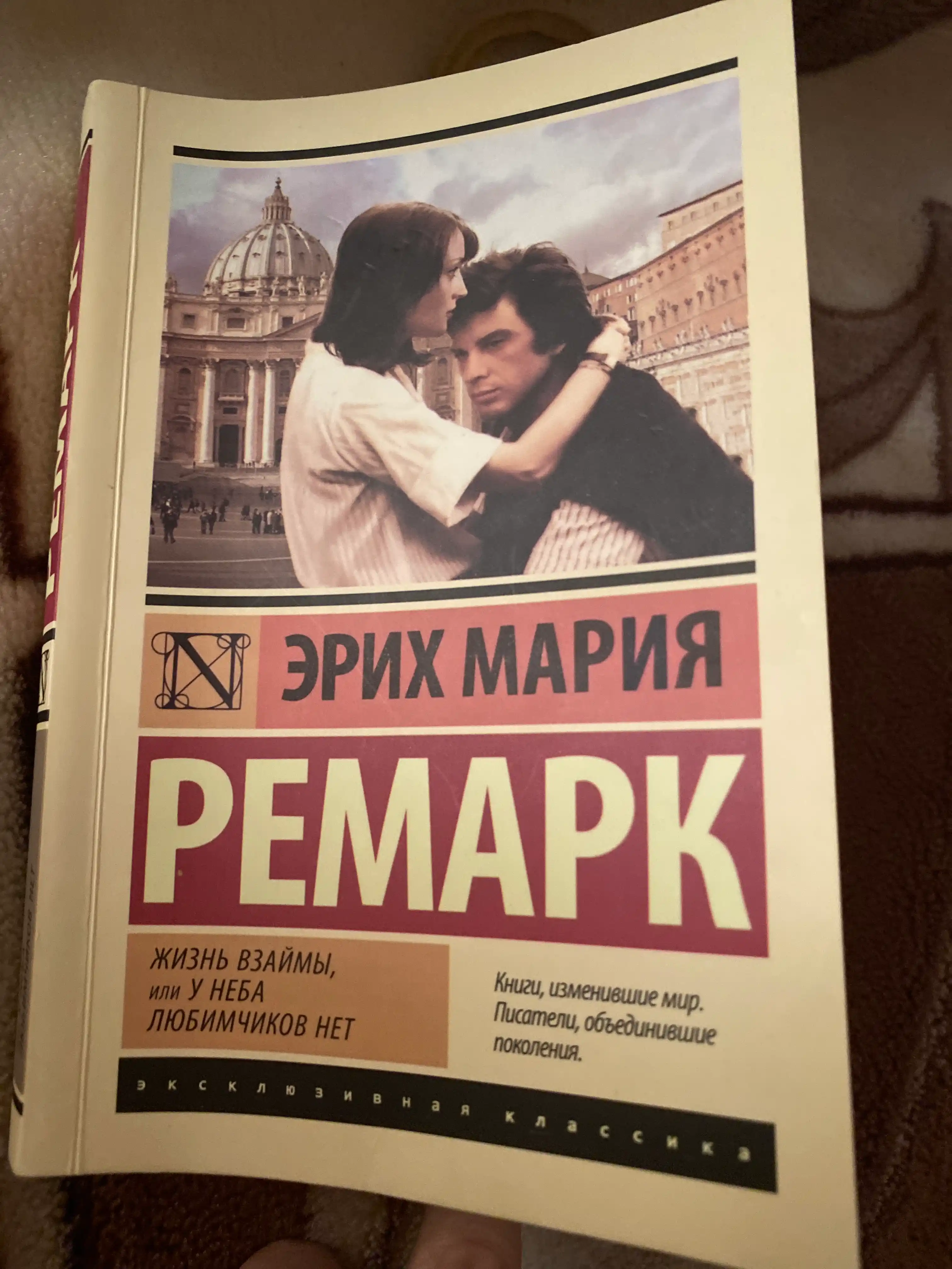 Жизнь взаймы, или у неба любимчиков нет, Эрих Мария Ремарк