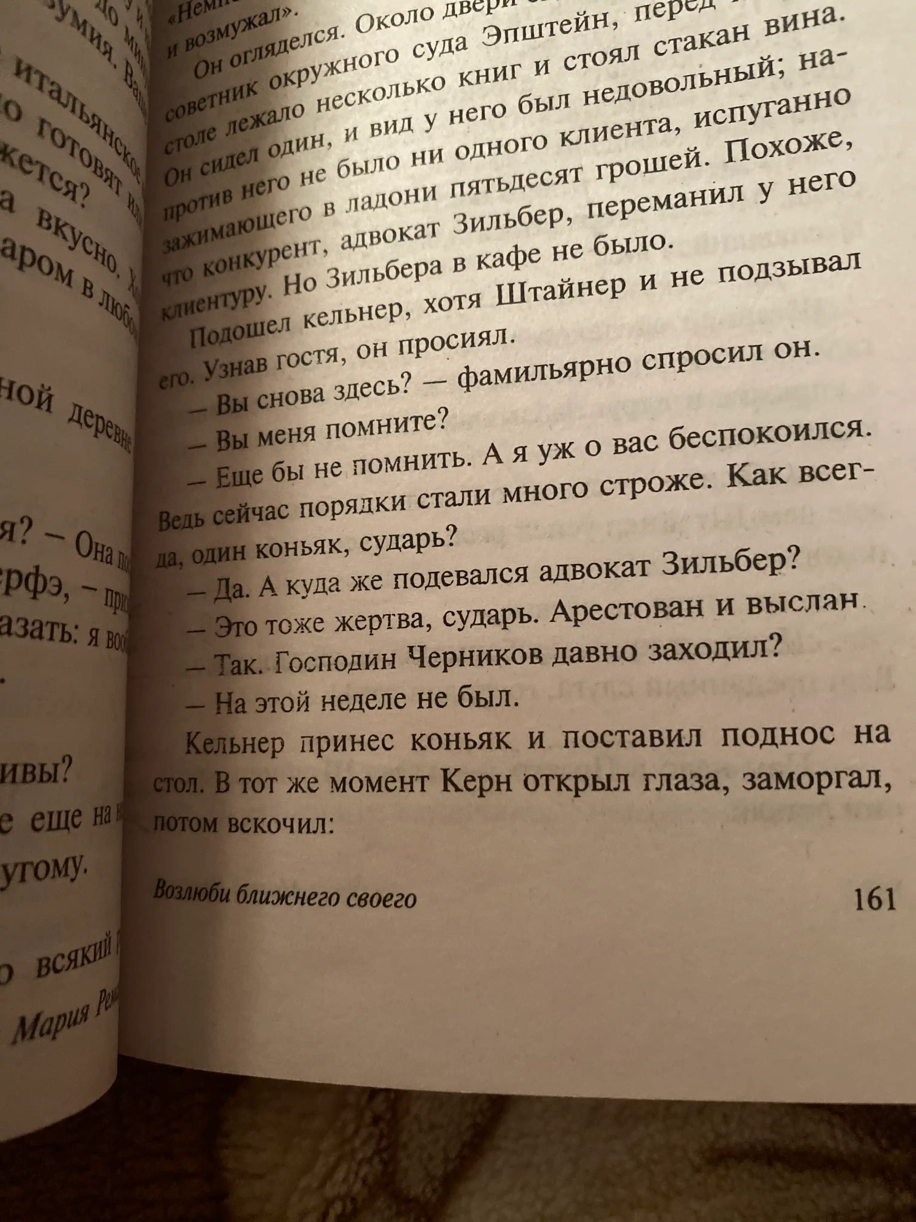 Жизнь взаймы, или у неба любимчиков нет, Эрих Мария Ремарк