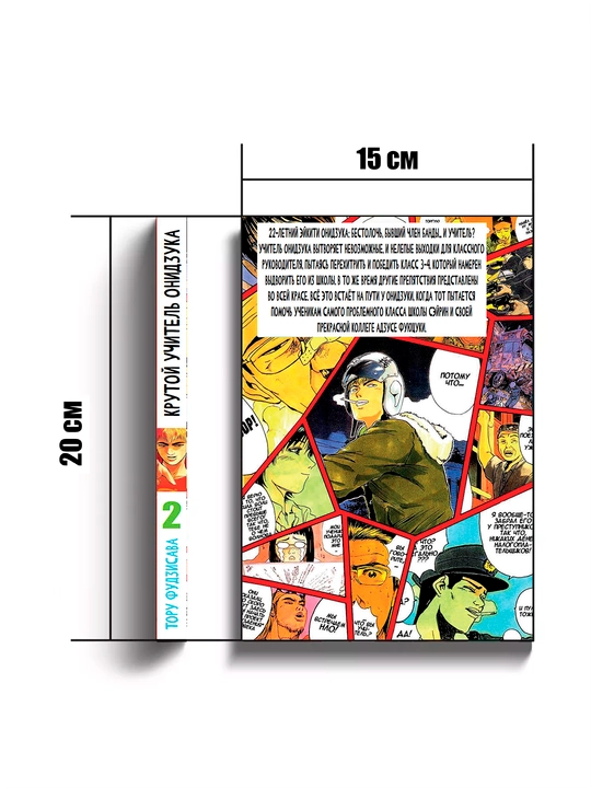 Manga, Krutoy uchitel Onidzuka, 2 tom