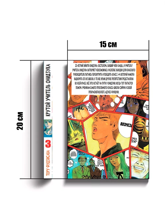 Manga, Krutoi` uchitel` Onidzuka 3 tom
