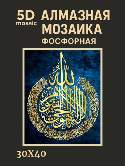 Алмазная мозаика фосфорная, светит ночью, 30*40 см, "ИСЛАМ" — GIGAMON-FOSFIS3X4-АЛЫЙ