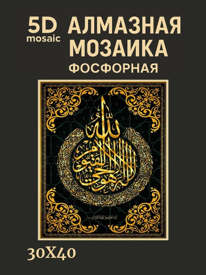 Алмазная мозаика фосфорная, светит ночью, 30*40 см, "ИСЛАМ" — GIGAMON-FOSFIS3X4-АМЕТИС