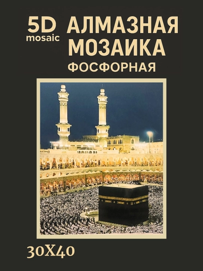 Алмазная мозаика фосфорная, светит ночью, 30*40 см, "ИСЛАМ" — GIGAMON-FOSFIS3X4-БАГРОВ