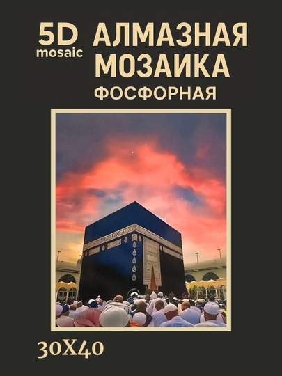 Алмазная мозаика фосфорная, светит ночью, 30*40 см, "ИСЛАМ" — GIGAMON-FOSFIS3X4-БЕЖЕВ