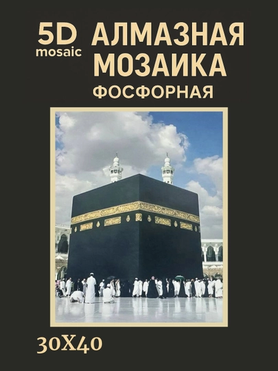 Алмазная мозаика фосфорная, светит ночью, 30*40 см, "ИСЛАМ" — GIGAMON-FOSFIS3X4-БЕЖМЕЛ