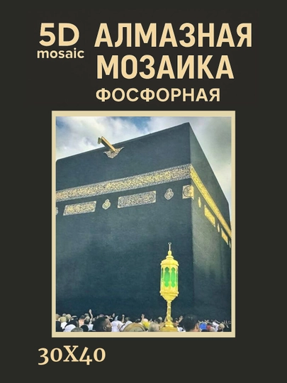 Алмазная мозаика фосфорная, светит ночью, 30*40 см, "ИСЛАМ" — GIGAMON-FOSFIS3X4-БЕЛЫЙ