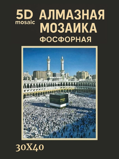 Алмазная мозаика фосфорная, светит ночью, 30*40 см, "ИСЛАМ" — GIGAMON-FOSFIS3X4-МЕНТОЛ