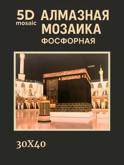 Алмазная мозаика фосфорная, светит ночью, 30*40 см, "ИСЛАМ" — GIGAMON-FOSFIS3X4-БИРЮЗ