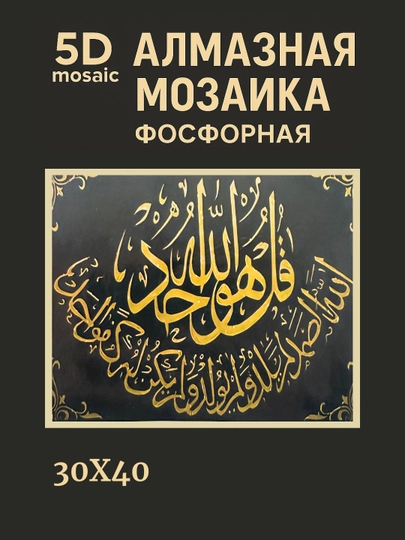 Алмазная мозаика фосфорная, светит ночью, 30*40 см, "ИСЛАМ" — GIGAMON-FOSFIS3X4-БРОНЗ
