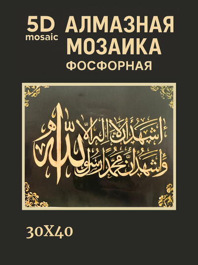 Алмазная мозаика фосфорная, светит ночью, 30*40 см, "ИСЛАМ" — GIGAMON-FOSFIS3X4-ВИШН