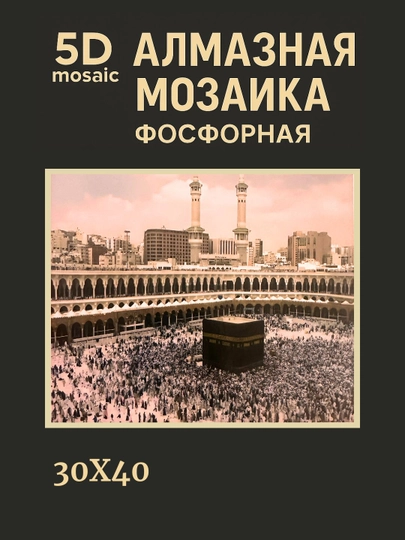 Алмазная мозаика фосфорная, светит ночью, 30*40 см, "ИСЛАМ" — GIGAMON-FOSFIS3X4-ГОЛУБ