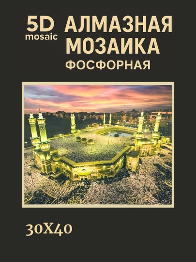 Алмазная мозаика фосфорная, светит ночью, 30*40 см, "ИСЛАМ" — GIGAMON-FOSFIS3X4-ГОРЧИЧ
