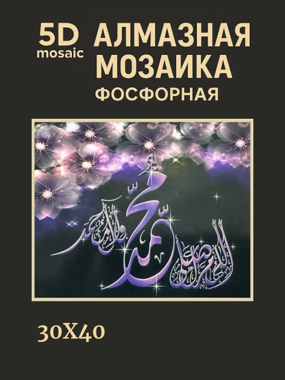 Алмазная мозаика фосфорная, светит ночью, 30*40 см, "ИСЛАМ" — GIGAMON-FOSFIS3X4-ЖЕЛТ