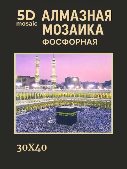 Алмазная мозаика фосфорная, светит ночью, 30*40 см, "ИСЛАМ" — GIGAMON-FOSFIS3X4-ЗЕЛХАКИ