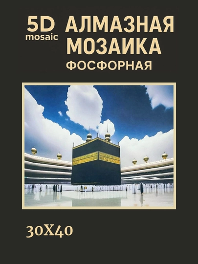 Алмазная мозаика фосфорная, светит ночью, 30*40 см, "ИСЛАМ" — GIGAMON-FOSFIS3X4-ЗОЛОТ
