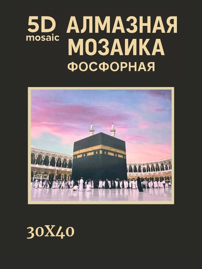 Алмазная мозаика фосфорная, светит ночью, 30*40 см, "ИСЛАМ" — GIGAMON-FOSFIS3X4-ИНДИГО