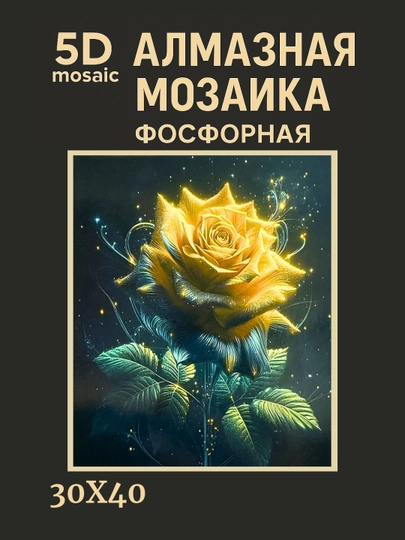 Алмазная мозаика фосфорная (светит ночью) 30*40 см "ЦВЕТЫ" — GIGAMON-FOSFGL3X4-АМЕТИС