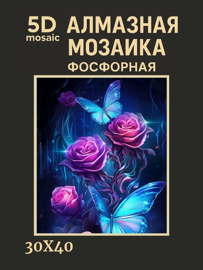 Алмазная мозаика фосфорная (светит ночью) 30*40 см "ЦВЕТЫ" — GIGAMON-FOSFGL3X4-БАГРОВ