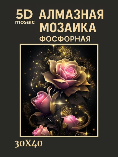 Алмазная мозаика фосфорная (светит ночью) 30*40 см "ЦВЕТЫ" — GIGAMON-FOSFGL3X4-БЕЖМЕЛ