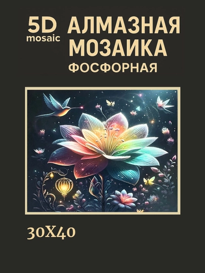 Алмазная мозаика фосфорная (светит ночью) 30*40 см "ЦВЕТЫ" — GIGAMON-FOSFGL3X4-МЕНТОЛ