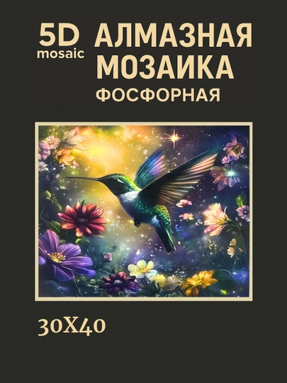 Алмазная мозаика фосфорная (светит ночью) 30*40 см "ЦВЕТЫ" — GIGAMON-FOSFGL3X4-БИРЮЗ