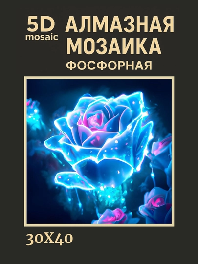 Алмазная мозаика фосфорная (светит ночью) 30*40 см "ЦВЕТЫ" — GIGAMON-FOSFGL3X4-ГОЛУБ