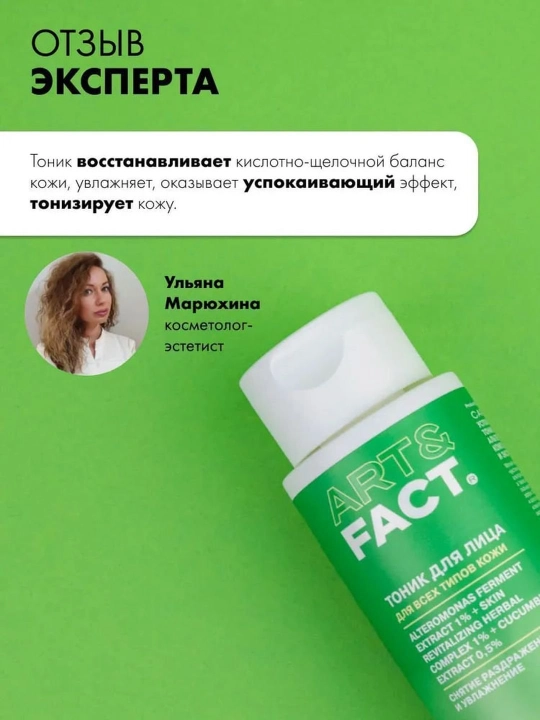 Тоник для лица от пигментных пятен, раздражений, покраснений, увлажняющий Art&Fact