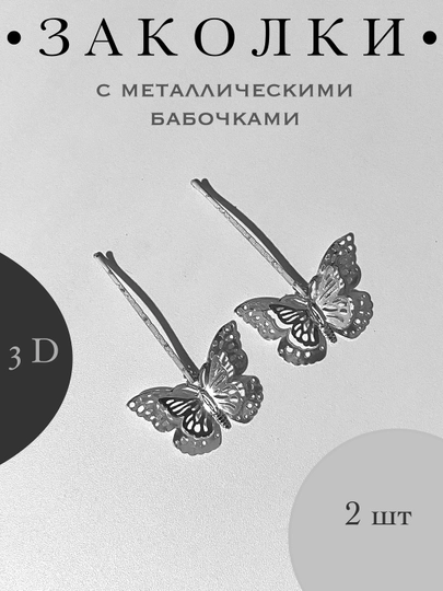 Заколки невидимки для волос с подвесками из металлических бабочек 3D, набор 2 штуки - 