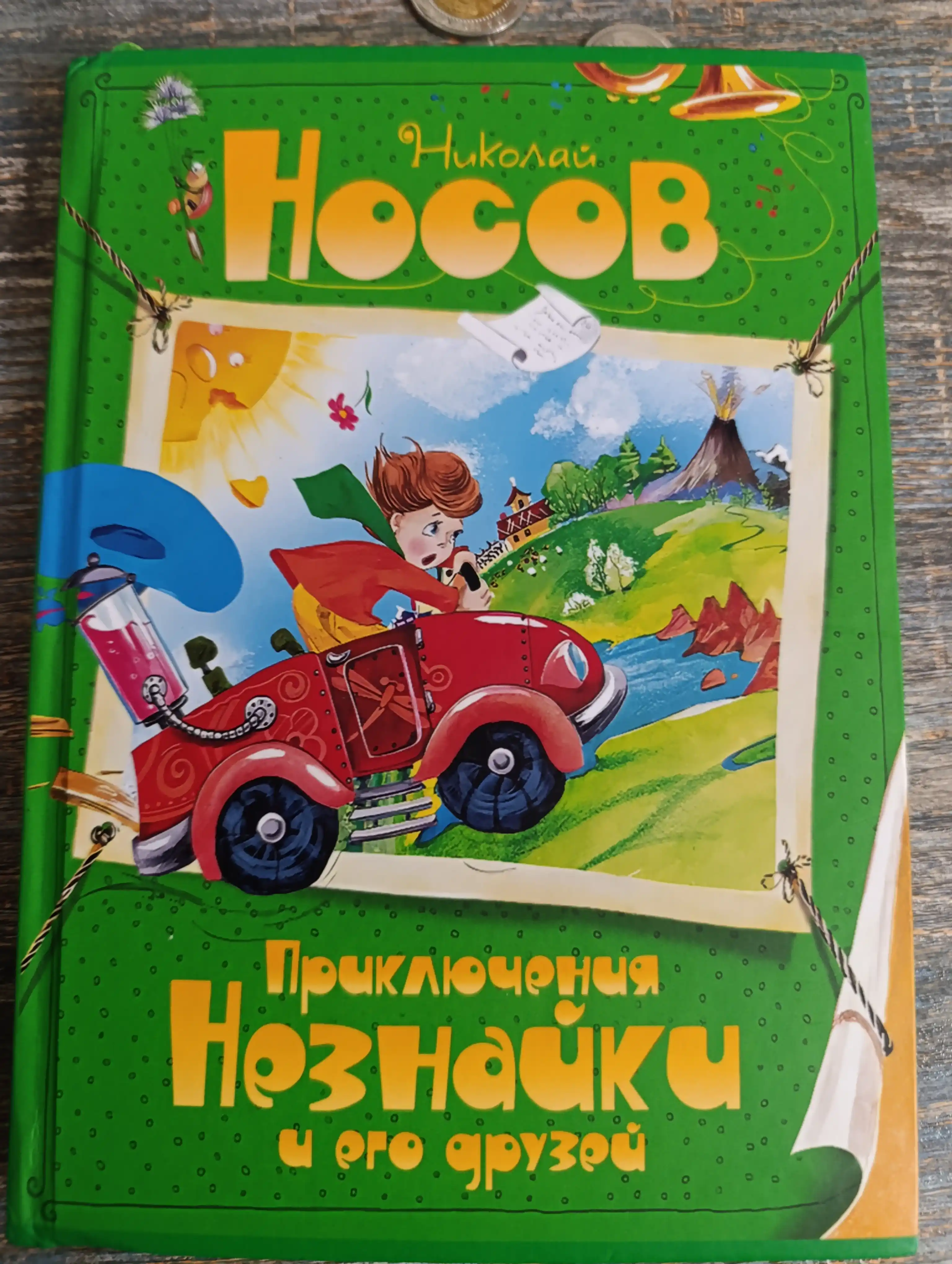 Незнайка, Николай Носов