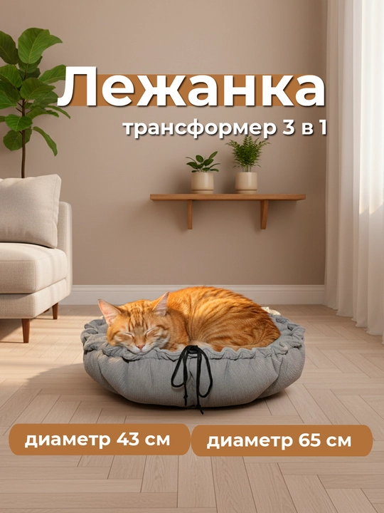 Лежанка для кошек и собак мелких пород 3 в 1, трансформируемая, мягкая