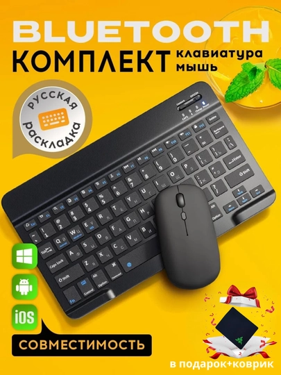 Беспроводная Bluetooth клавиатура и мышь для телефона, планшета и компьютера, ультратонкий