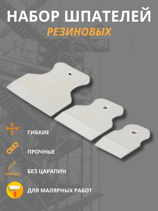Набор резиновых шпателей, 3 шт