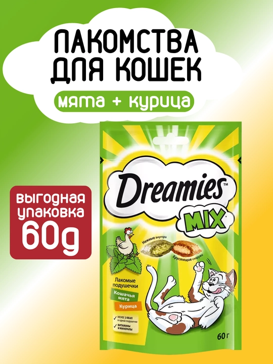 Лакомство для кошек и котят Dreamies, 6 вкусов, 60 г - 