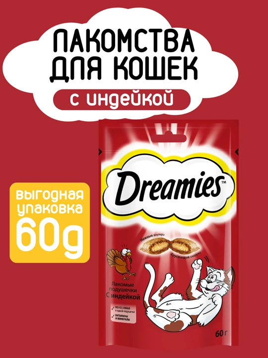 Лакомство для кошек и котят Dreamies, 6 вкусов, 60 г - 