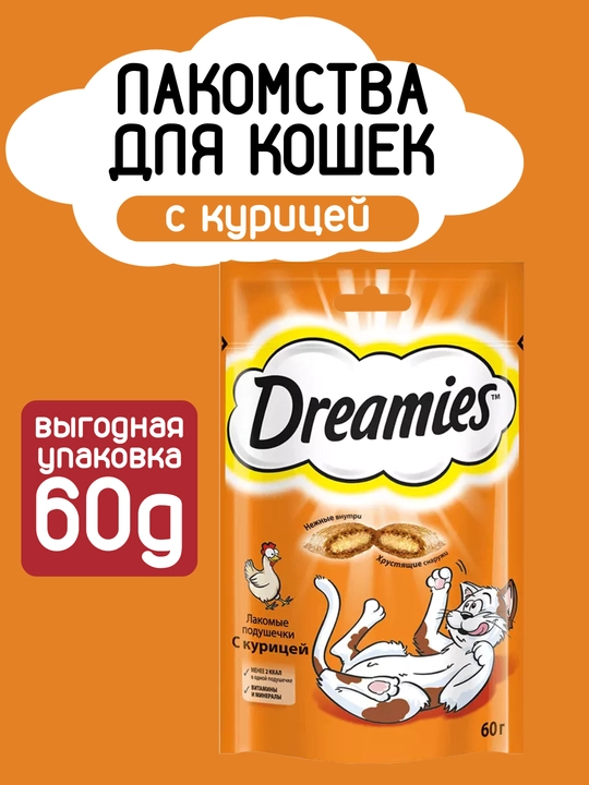 Лакомство для кошек и котят Dreamies, 6 вкусов, 60 г - 
