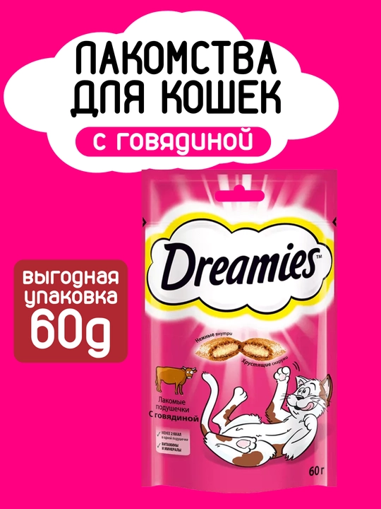 Лакомство для кошек и котят Dreamies, 6 вкусов, 60 г - 